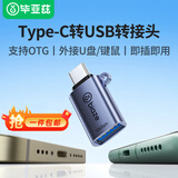 毕亚兹 【包邮】Type-C转USB3.2转接头OTG苹果16/17安卓华为手机转换头接U盘耳机平板笔记本键鼠车载充电