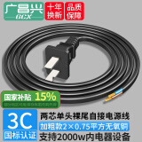 广昌兴（G.C.X）3C认证 国标电源线两芯裸尾带两项插头两孔电器自接线电气设备内配线2芯0.75平方铜 黑色 1米