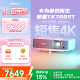 明基（BenQ）TK700ST 投影仪 投影仪家用 游戏投影（4K超高清 3000流明 短焦 240Hz&4ms）