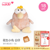 NICI有趣的小鸟毛绒公仔卡通美食特别毛绒公仔小鸟可爱卡通娃娃毛绒玩 花生小鸟 公仔 18cm 送贴纸 尺寸见详情