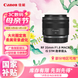 佳能（Canon）RF 35mm F1.8 MACRO IS STM 广角微距镜头 微单镜头