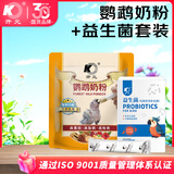 开元鹦鹉奶粉 260g/袋+益生菌 雏鸟喂养套装幼鸟防积食乳粉饲料