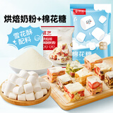 京觅棉花糖600g+展艺烘焙奶粉100g 雪花酥牛轧糖休闲零食烘焙原料