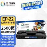 金印典EP-22硒鼓适用佳能LBP800 LBP810粉盒 LBP1120激光打印机墨盒碳粉盒 EP-22硒鼓  1支装【装机即用】