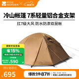 牧高笛（MOBIGARDEN）  冷山帐篷  户外徒步露营防风防雨大空间双层三季铝杆帐篷 四人/暖沙色
