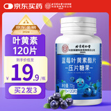同仁堂蓝莓叶黄素脂片120片 成人儿童青少年眼睛营养片