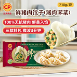 CP正大 无抗鲜猪肉荠菜饺子718g（30只+3款蘸料）早餐夜宵 水饺蒸饺