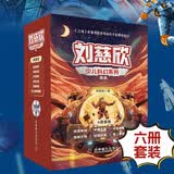 刘慈欣少儿科幻系列 全新升级版6册 流浪地球中国太阳乡村教师地球大炮时间移民带上她的眼睛 科学启蒙读物 中小学生推荐课外阅读课外读物科普启蒙 开学季