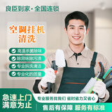 【良臣到家】空调清洗 冰箱 洗衣机 热水器地暖清洗京东上门服务 同城家电清洁 清洗 极速上门服务 空调挂机清洗/2台起拍 同城