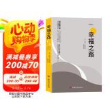 幸福之路 诺贝尔获奖大师罗素的幸福心理学 著名翻译家傅雷翻译