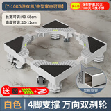 建讯通用万能型全自动洗衣机底座减震防滑加高底座滚筒波轮可移动半自动洗衣机底座 白色-4脚4双轮