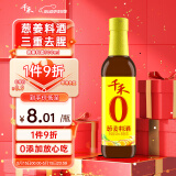 千禾葱姜料酒 10度 500mL【0添加】葱姜汁去腥解膻炖肉调料