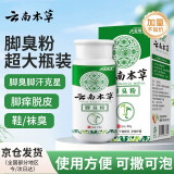 云南本草云南本草脚气鞋袜粉汗脚脚臭止痒烂脱皮干爽剂60g鞋柜臭袜臭异味