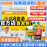 【肖老指定店铺】肖秀荣2026考研政治肖四肖八1000题精讲精练冲刺8套卷4套卷考点预测知识点提要时政全家桶可搭徐涛核心考案图书618价保 【优惠预售】肖秀荣八套卷（肖八）