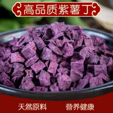 脱水紫薯丁农家自制原味紫薯粒紫薯丁番薯干烘焙熬粥磨粉豆浆焖饭 精选紫薯丁五斤装
