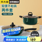 炊大皇 锅具套装 不粘锅易洁炒锅汤锅两件套 电磁炉通用 翠釜BG02TZ