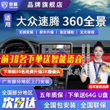 京盾适用大众朗逸凌度探歌探岳速腾途观L帕萨特360度全景影像系统倒车 10-24 25款大众速腾 5D全景 汽车全车360度环视加装行车记录仪倒车高清