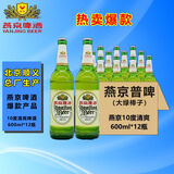 燕京 啤酒 10度清爽 燕京普啤 大绿棒子 北京顺义生产 600ml*12瓶