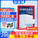 送好礼 中国国家地理杂志订阅 2025年8月起订阅 1年共12期 旅游地理百科知识人文风俗 自然旅游地理知识 人文景观期刊科普百科全书课外阅读 地理知识专业期刊杂志铺旗舰店