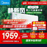 美的（Midea）大1匹 静新风 超一级能效 变频 智能卧室 空调挂机 以旧换新 国家补贴 KFR-26GW/N8XF1-1定制版