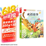 成语故事 彩图注音版 儿童文学 一二三年级课外阅读书必读世界经典文学少儿名著童话故事书 大语文系列 小学语文课外阅读经典丛书