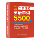 分类速记英语单词5500个