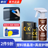 车仆真皮座椅护理保养液油镀膜剂汽车内饰翻新专用蜡表板皮革养护 【翻新塑料】塑料镀晶+真皮护理