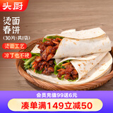 头厨烫面春饼1.05kg共30片卷饼饼皮面皮薄饼筋饼煎饼早餐半成品速食