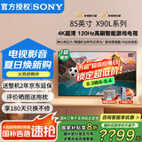 索尼（SONY）XR-85X90L 85英寸4K 120Hz液晶无界全面屏金属边框安卓智能高性能广色域游戏电视一级能效以旧换新 85英寸 XR-85X90L（政府节能补贴）
