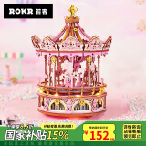 若客（ROKR）旋转木马 八音盒音乐盒立体积木拼图玩具520情人节礼物家居装饰