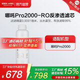 安吉尔滤芯通用 净水器家用厨房净水机过滤芯 哪吒净水器 天池/玉龙净水器 快捷式哪吒系滤芯 富锶滤芯 哪吒Pro2000-RO膜