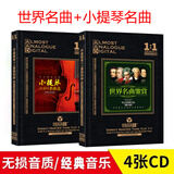 世界著名交响乐小提琴名曲精选经典古典音乐无损发烧HIFI轻音乐CD汽车载cd碟片光盘纯音乐