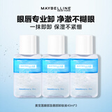 美宝莲眼唇卸妆水温和深层清洁清爽保湿卸妆液敏感肌可用全脸卸妆油 40ml *3卸妆水
