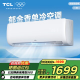 TCL 大1匹XH郁金香单冷空调 卧室家用 音运行节能新能效强力除湿 壁挂式空调挂机出租房以旧换新 大1匹 五级能效 定频单冷