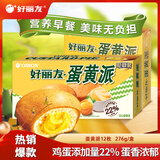 好丽友（ORION）派 巧克力派代餐办公室早餐面包休闲女生零食糕点心小吃 蛋黄派【12枚】276g