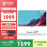 飞利浦（PHILIPS）23.8英寸台式一体机电脑( 英特尔N95 16G 512G固态高速硬盘 3年质保 )S9白 国家补贴20%