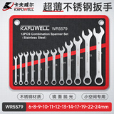 卡夫威尔 梅花开口扳手套装6-24mm12件套两用扳手板子工具不锈钢款WR5579