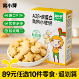窝小芽【89选10件】宝宝零食儿童饼干婴幼儿有机米饼泡芙鳕鱼肠棒棒糖果 高钙小软饼【1盒】