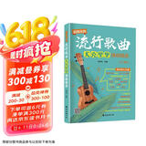超简单的流行歌曲尤克里里弹唱精选（入门版）ukulele乌克丽丽自学入门教材零基础初学者入门尤克里里乐曲弹唱成人儿童教材书籍