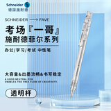 施耐德（Schneider）中性笔 0.5mm按动式学生考试成人办公日常用 德国进口水笔可换芯菲尔系列透明色