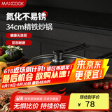 美厨（maxcook）炒锅铁锅 带盖34cm无涂层精铁炒菜锅氮化 燃气电磁炉通用MCC7993