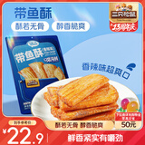 三只松鼠带鱼酥255g 香辣味海味海鲜休闲儿童零食即食鱼干鱼排特产