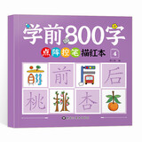 学前800字点阵控笔描红本 幼小衔接儿童分级写字套装 一日一练轻松控笔 阶梯式描摹训练 学前800字【第四册】（基础） 无规格