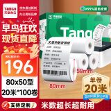 天章 （TANGO）新绿天章热敏收银纸 80*50mm(20米/卷)100卷 京东美团餐饮外卖小票纸 超市收银机热敏打印纸