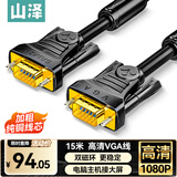 山泽(SAMZHE)工程级VGA线 台式主机笔记本电脑接显示器投影仪高清视频转接线 3+6铜芯15米 VM-2150