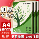 【万人抢购】A4纸打印纸护眼复印纸70ga4学生草稿纸凭证纸白纸考研学生用画画纸办公用品 【护眼复印纸】70g单包100张