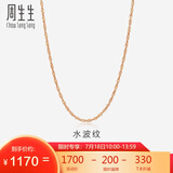 周生生水波链玫瑰金彩金百搭素链锁骨链女03818N18KR40厘米