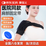 康蓓义医用肩托肩部固定带偏瘫肩周炎肩部骨折脱臼肩关节康复固定带护具