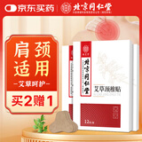 同仁堂艾草颈椎贴肩颈肩周关节艾灸贴颈椎部位型艾叶护颈贴12贴/盒
