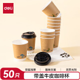 得力(deli) 一次性带盖牛皮咖啡杯加厚防烫纸杯子奶茶豆浆热饮杯280ml 50只装
